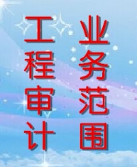 审计
